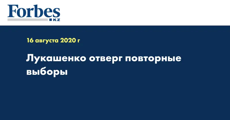 Лукашенко отверг повторные выборы