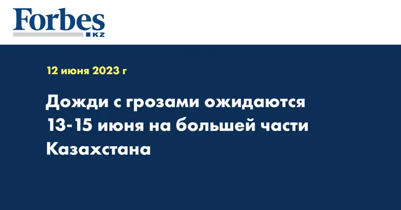 Дожди с грозами ожидаются 13-15 июня на большей части Казахстана