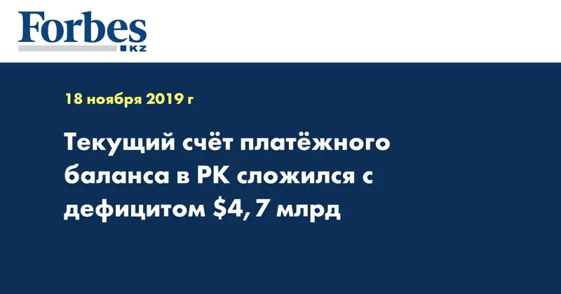 Текущий счет платежного баланса в РК сложился с дефицитом в $4,7 млрд