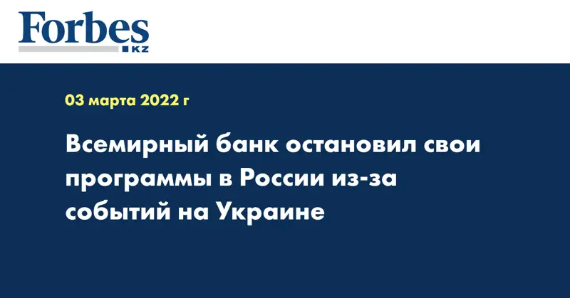 Всемирный банк остановил свои программы в России из-за событий на Украине