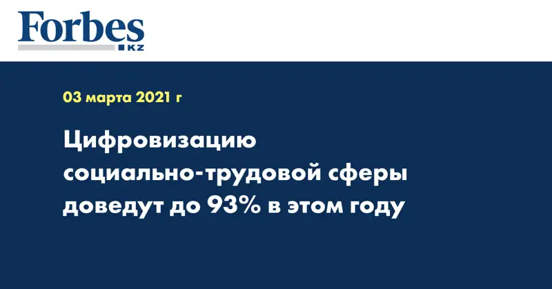 Цифровизацию социально-трудовой сферы доведут до 93% в этом году