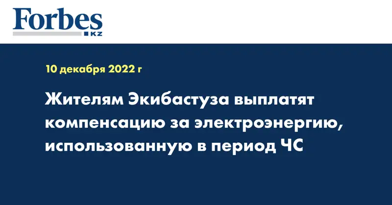 Жителям Экибастуза выплатят компенсацию за электроэнергию, использованную в период ЧС