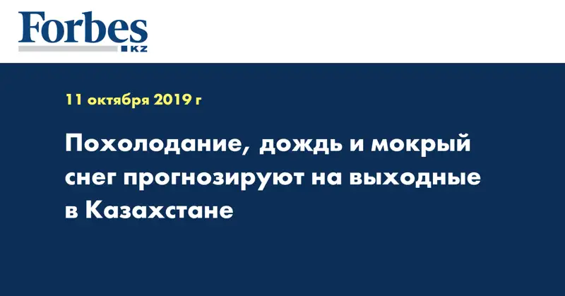 Похолодание, дождь и мокрый снег прогнозируют на выходные в Казахстане