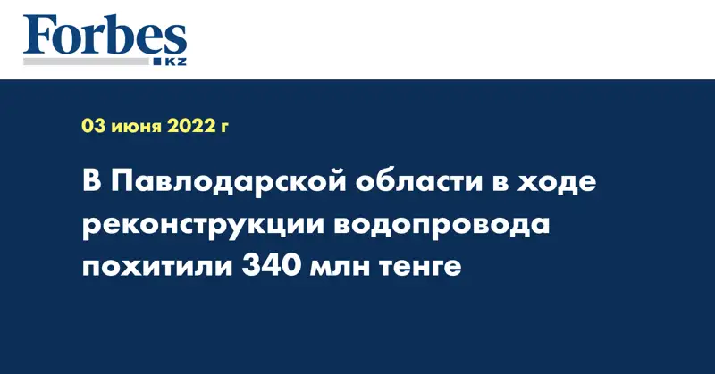 В Павлодарской области в ходе реконструкции водопровода похитили 340 млн тенге