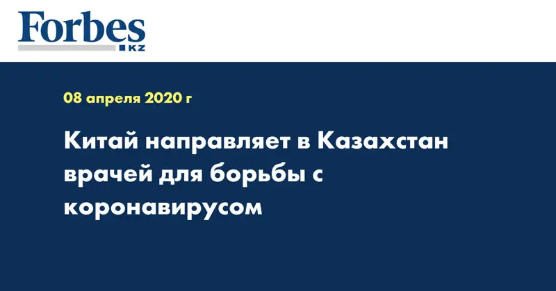 Китай направляет в Казахстан врачей для борьбы с коронавирусом