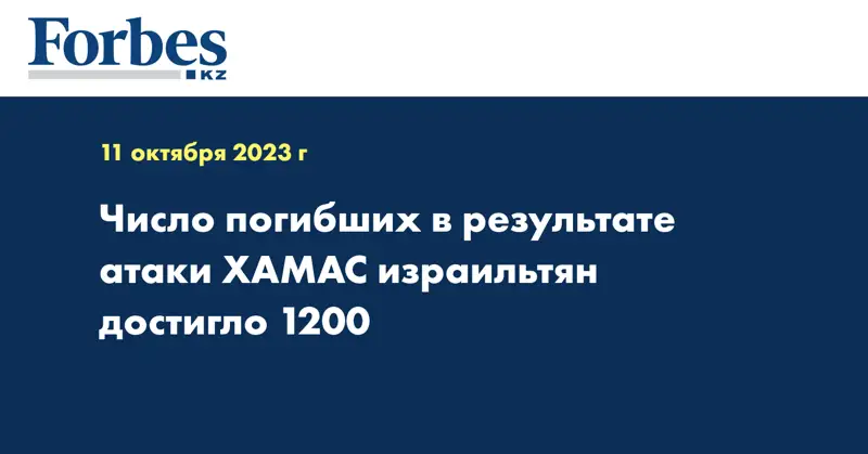 Число погибших в результате атаки ХАМАС израильтян достигло 1200