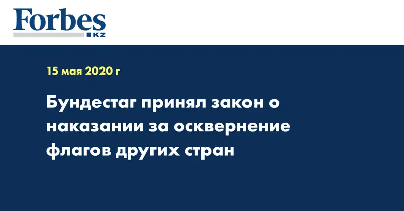  Бундестаг принял закон о наказании за осквернение флагов других стран