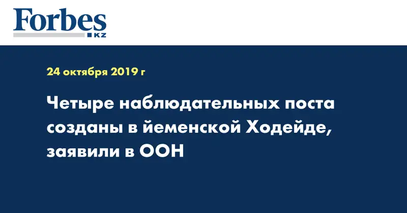 Четыре наблюдательных поста созданы в йеменской Ходейде, заявили в ООН
