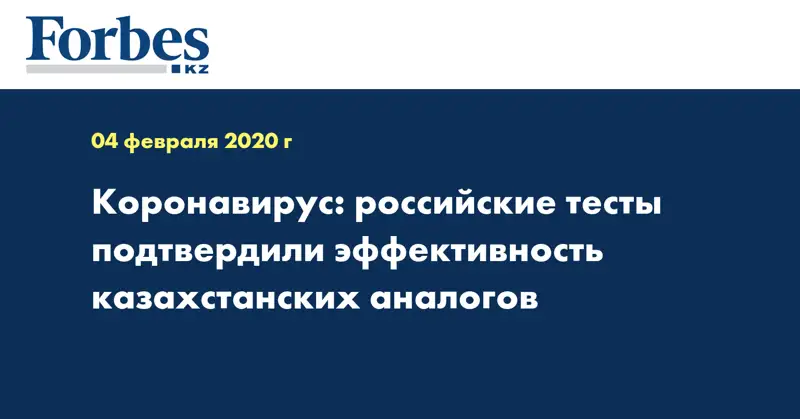 Коронавирус: российские тесты подтвердили эффективность казахстанских аналогов
