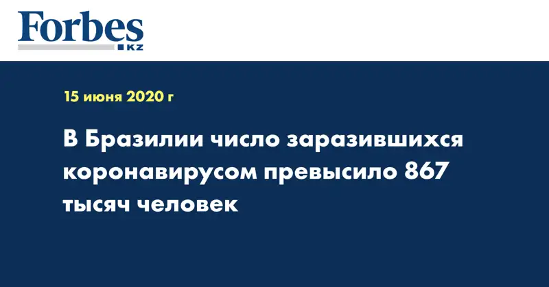В Бразилии число заразившихся коронавирусом превысило 867 тысяч человек