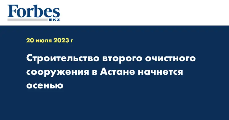 Строительство второго очистного сооружения в Астане начнется осенью