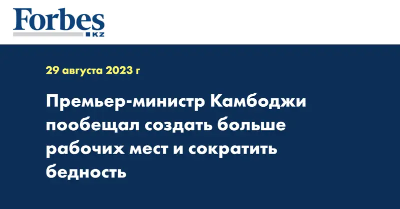 Премьер-министр Камбоджи пообещал создать больше рабочих мест и сократить бедность