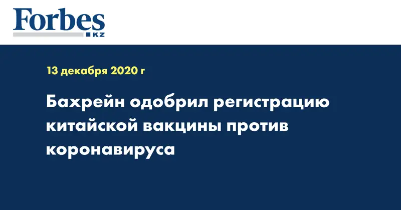 Бахрейн одобрил регистрацию китайской вакцины против коронавируса