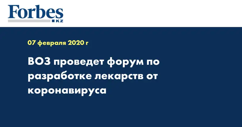 ВОЗ проведет форум по разработке лекарств от коронавируса
