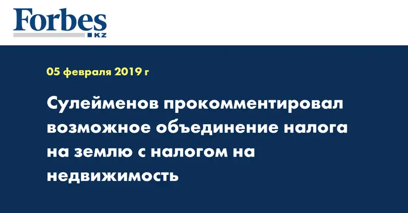 Сулейменов прокомментировал возможное объединение налога на землю в единый налог на недвижимость