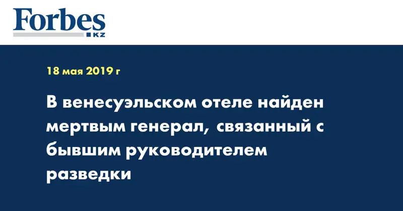 В венесуэльском отеле найден мертвым генерал, связанный с бывшим руководителем разведки