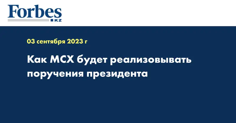 Как МСХ будет реализовывать поручения президента