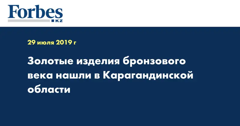  Золотые изделия бронзового века нашли в Карагандинской области