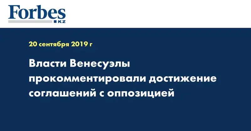 Власти Венесуэлы прокомментировали достижение соглашений с оппозицией