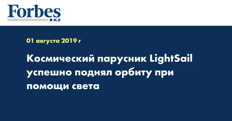 Космический парусник LightSail успешно поднял орбиту при помощи света