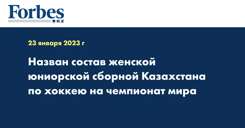 Назван состав женской юниорской сборной Казахстана по хоккею на чемпионат мира