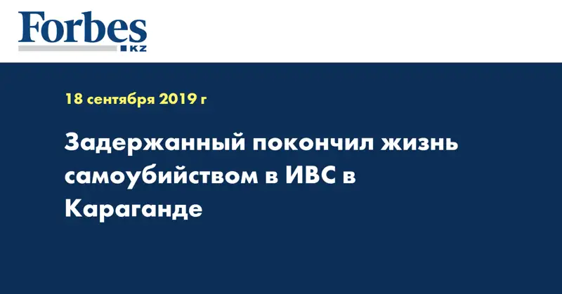 Задержанный покончил жизнь самоубийством в ИВС в Караганде