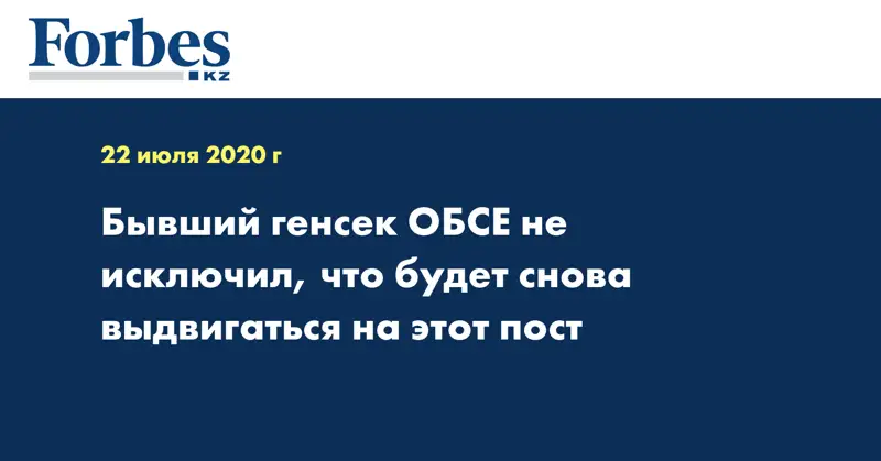 Бывший генсек ОБСЕ не исключил, что будет снова выдвигаться на этот пост
