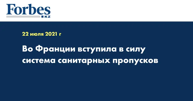 Во Франции вступила в силу система санитарных пропусков