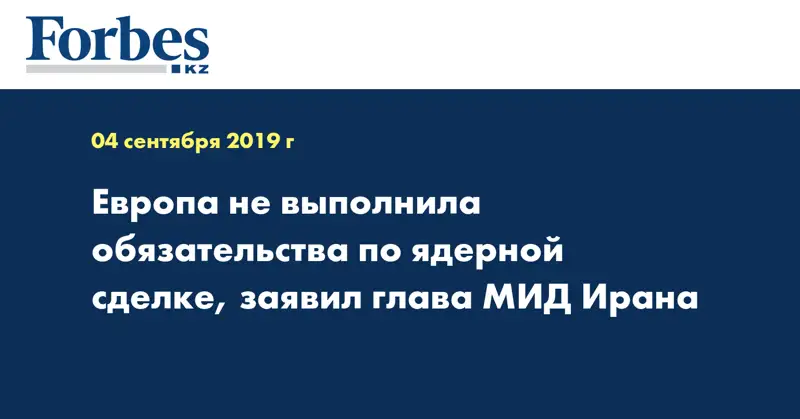 Европа не выполнила обязательства по ядерной сделке, заявил глава МИД Ирана