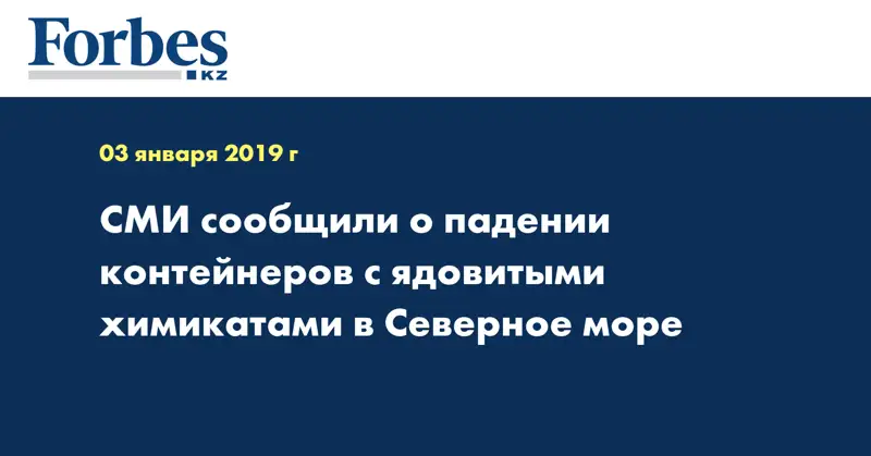 СМИ сообщили о падении контейнеров с ядовитыми химикатами в Северное море