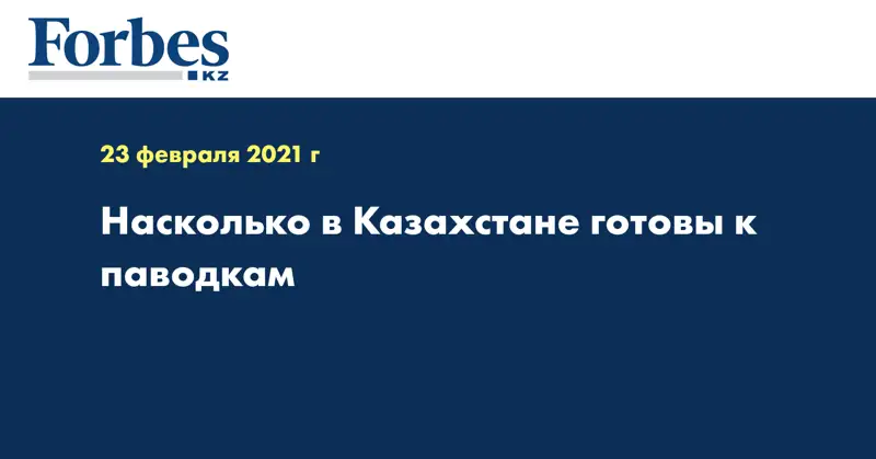  Насколько в Казахстане готовы к паводкам