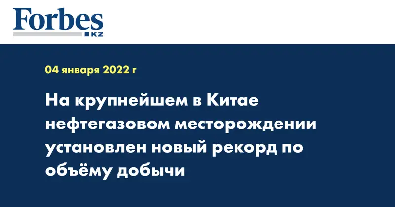 На крупнейшем в Китае нефтегазовом месторождении установлен новый рекорд по объёму добычи