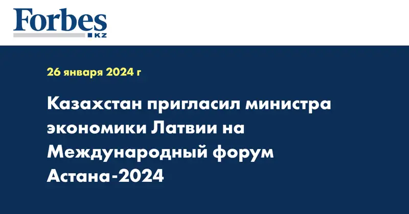 Казахстан пригласил министра экономики Латвии на Международный форум Астана-2024