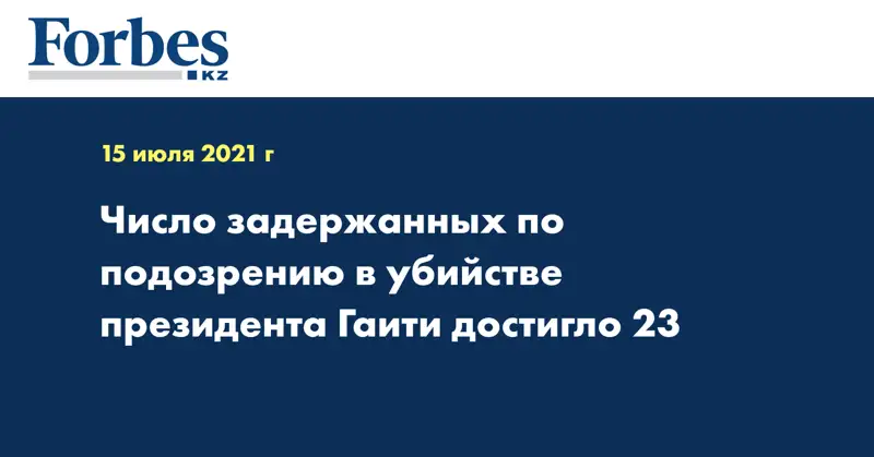 Число задержанных по подозрению в убийстве президента Гаити достигло 23