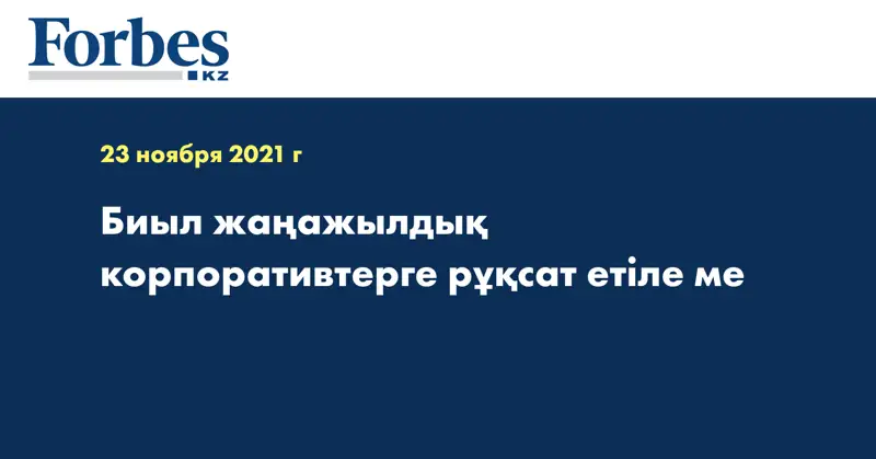 Биыл жаңажылдық корпоративтерге рұқсат етіле ме