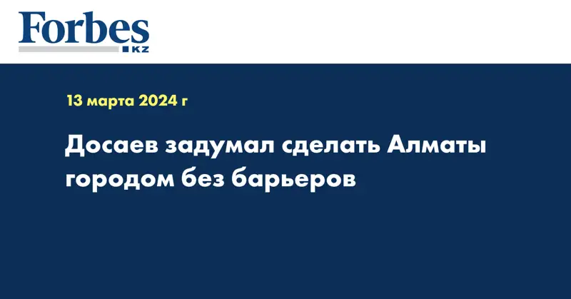 Досаев задумал сделать Алматы городом без барьеров 