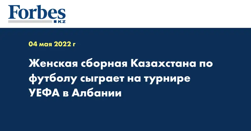 Женская сборная Казахстана по футболу сыграет на турнире УЕФА в Албании