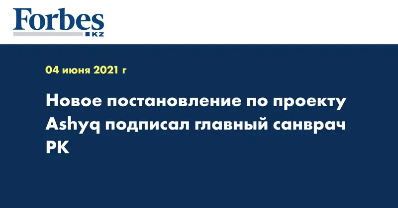 Новое постановление по проекту Ashyq подписал главный санврач РК