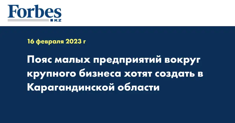 Пояс малых предприятий вокруг крупного бизнеса хотят создать в Карагандинской области