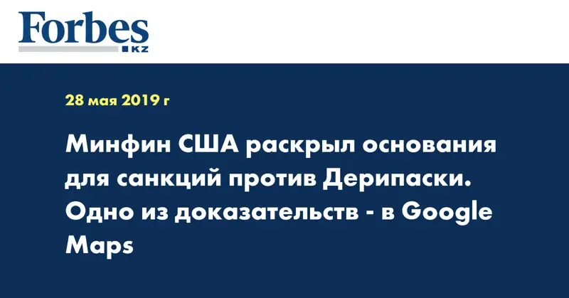Минфин США раскрыл основания для санкций против Дерипаски. Одно из доказательств - в Google Maps