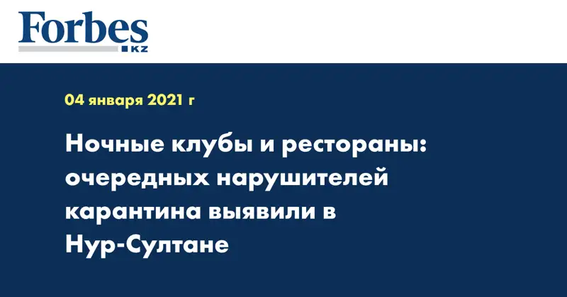Ночные клубы и рестораны: очередных нарушителей карантина выявили в Нур-Султане