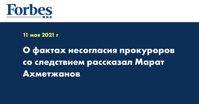 О фактах несогласия прокуроров со следствием рассказал Марат Ахметжанов