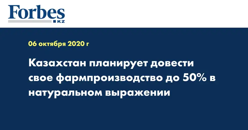 Казахстан планирует довести свое фармпроизводство до 50% в натуральном выражении