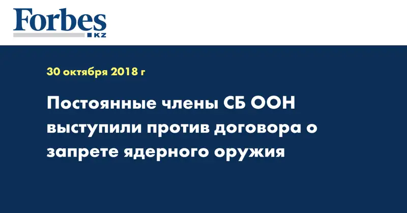 Постоянные члены СБ ООН выступили против договора о запрете ядерного оружия