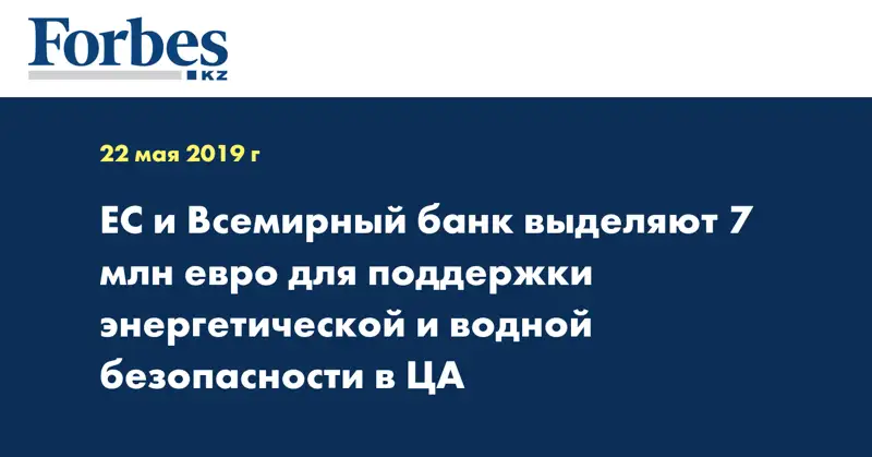 ЕС и Всемирный банк выделяют 7 млн евро для поддержки энергетической и водной безопасности в ЦА