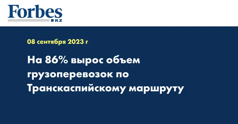 На 86% вырос объем грузоперевозок по Транскаспийскому маршруту