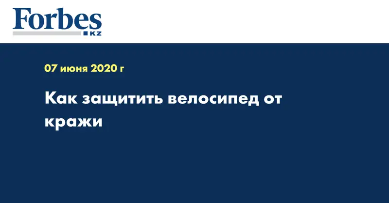 Как защитить велосипед от кражи  