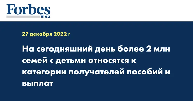 На сегодняшний день более 2 млн семей с детьми относятся к категории получателей пособий и выплат