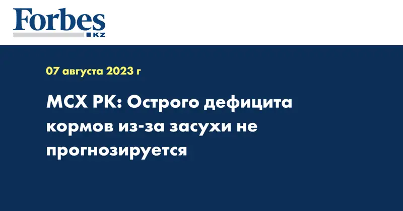 МСХ РК: Острого дефицита кормов из-за засухи не прогнозируется