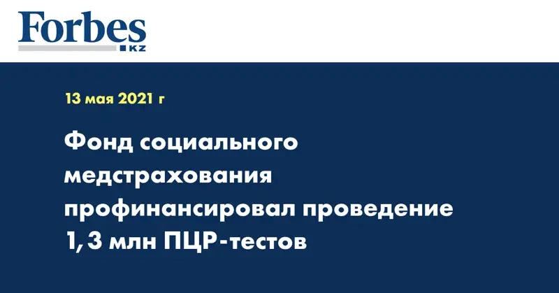 Фонд социального медстрахования профинансировал  проведение 1,3 млн ПЦР-тестов